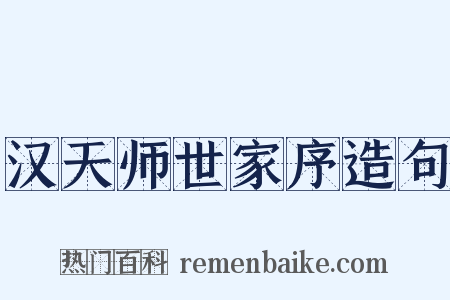 汉天师世家序造句是什么意思的图片